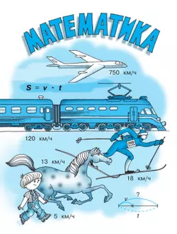 Математика. 4 класс. Учебное пособие. В двух частях. Часть 2 15