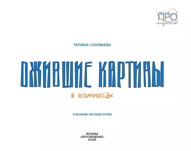 Ожившие картины. Комикс 19 Ожившие картины. Комикс 19