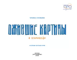 Ожившие картины. Комикс 19