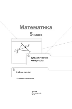 Математика. 5 класс. Дидактические материалы 38