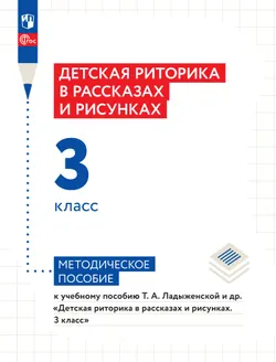 Детская риторика в рассказах и рисунках. 3 класс. Методические рекомендации 1