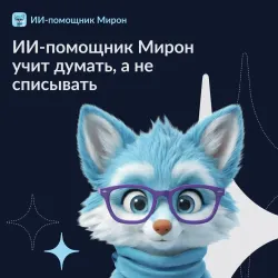 Мирон. ИИ-помощник. Русский язык 1
