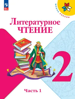 Литературное чтение. 2 класс. Учебник. В 2 ч. Часть 1 1