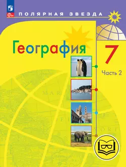География. 7 класс. Учебное пособие. В 3 ч. Часть 2 (для слабовидящих обучающихся) 1