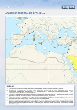 История. Всеобщая история. История Средних веков. 6 класс. Контурные карты (к госучебнику) 33