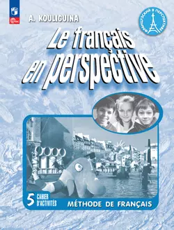 Французский язык. Рабочая тетрадь. 5 класс. Углубленный уровень 1