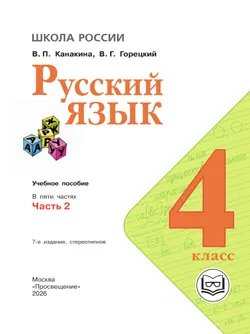 Русский язык. 4 класс. Учебное пособие. В 5 ч. Часть 2 (для слабовидящих обучающихся) 36