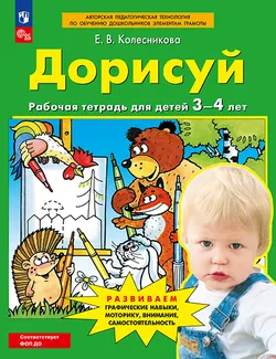 Дорисуй. Рабочая тетрадь для детей 3-4 лет 1