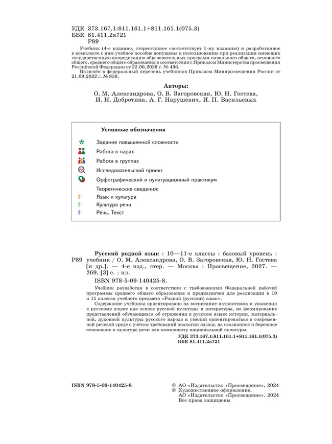 Русский родной язык. 10-11 классы. Базовый уровень. Учебник 36