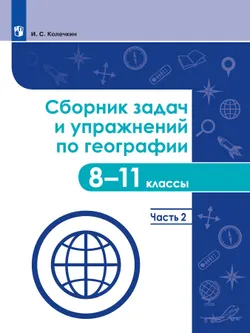 Сборник задач и упражнений по географии. 8-11 классы. Часть 2 1