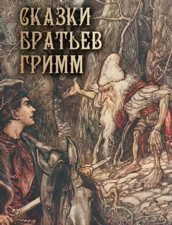 Сказки братьев Гримм 1