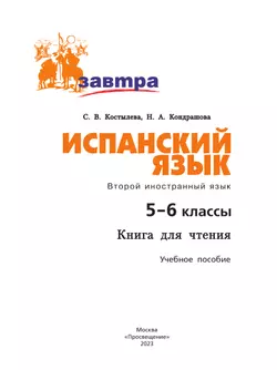 Испанский язык. Второй иностранный язык. Книга для чтения. 5-6 классы 19