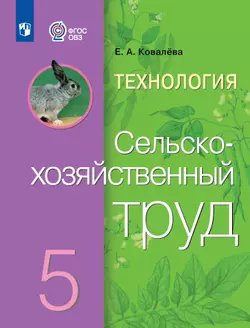 Технология. Сельскохозяйственный труд. 5 класс. Учебник (для обучающихся с интеллектуальными нарушениями) 1
