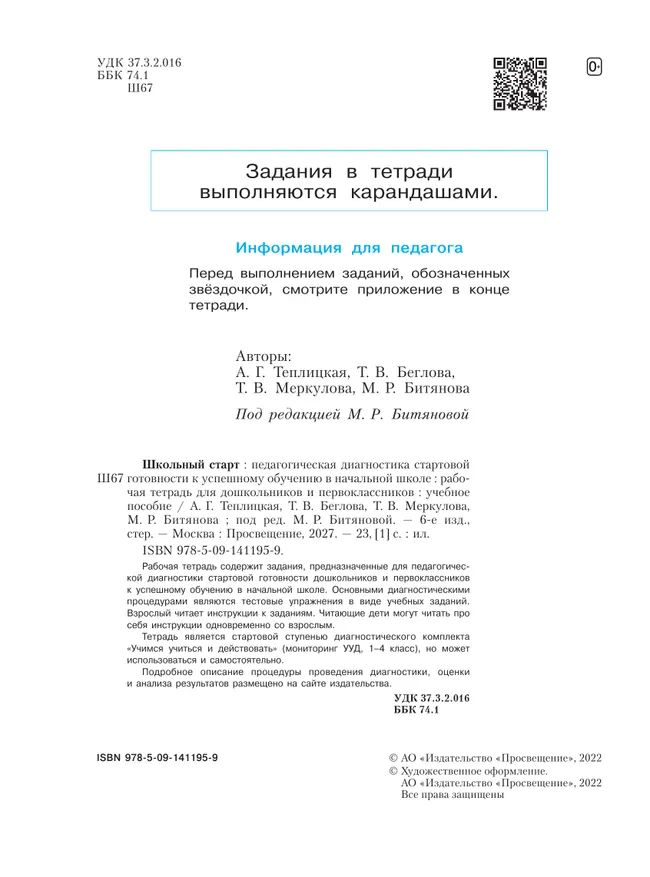 Школьный старт. Рабочая тетрадь для дошкольников и первоклассников. 31