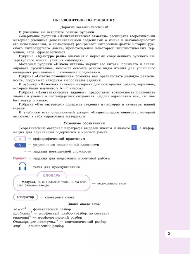Русский язык. 8 класс. Учебник 3