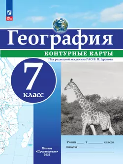 География. 7 класс. Контурные карты 1