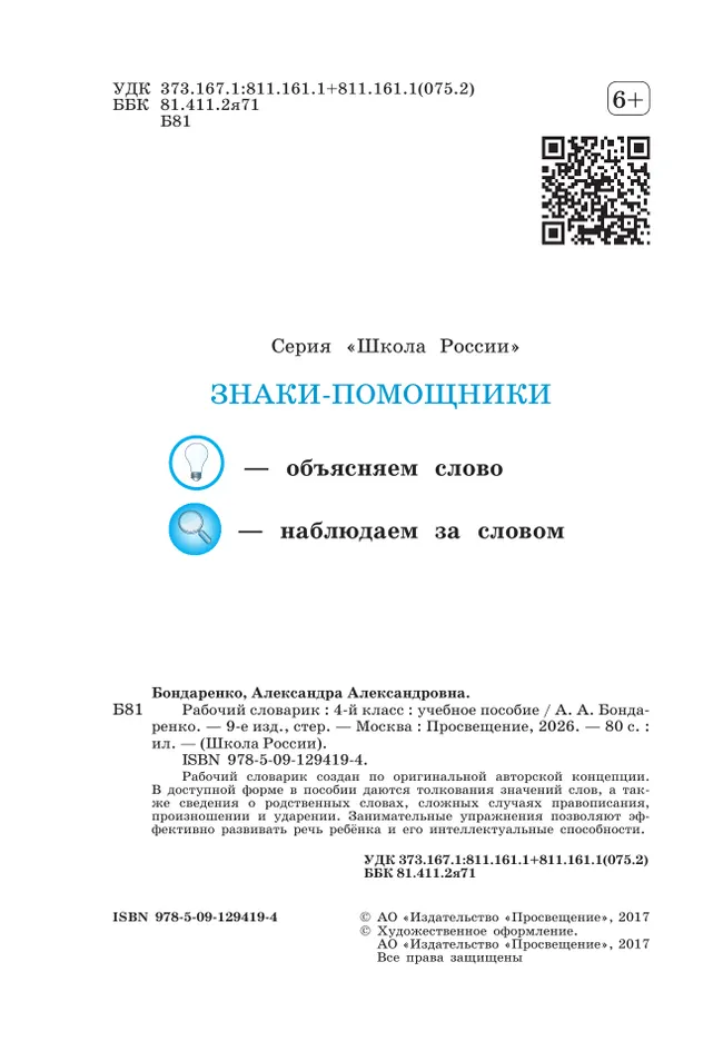 Рабочий словарик. 4 класс 23