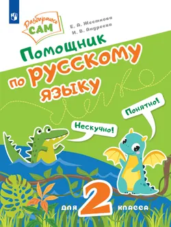 Помощник по русскому языку для 2 класса 1