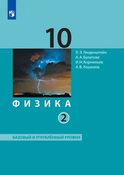 Физика. 10 класс. Учебник (Базовый и углублённый уровни). В 2 ч. Часть 2 1