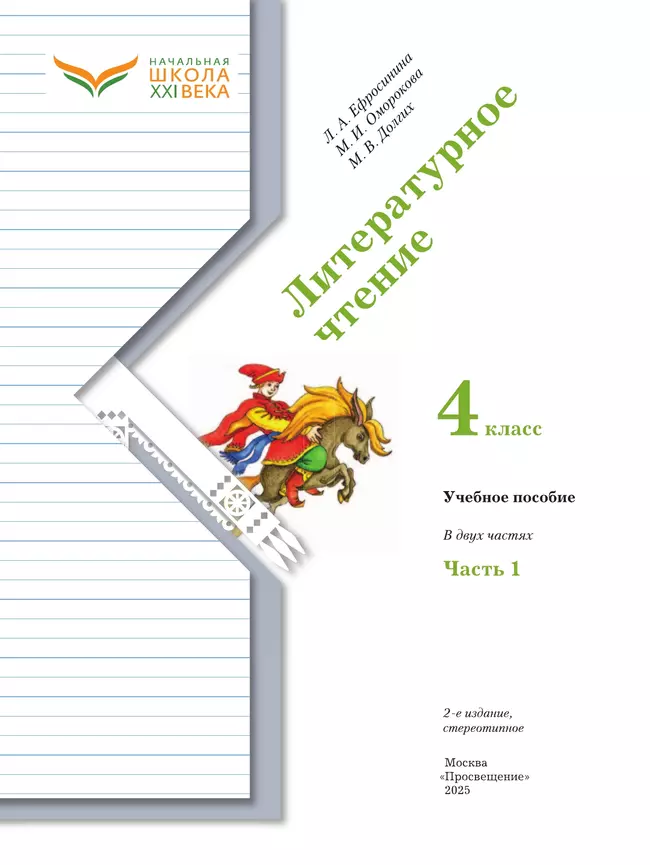 Литературное чтение. 4 класс. Учебное пособие. В 2 частях. Часть 1 9