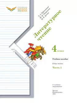 Литературное чтение. 4 класс. Учебное пособие. В 2 частях. Часть 1 9