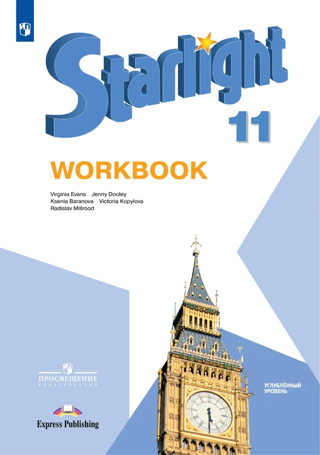 Английский язык. Рабочая тетрадь. 11 класс 1 Английский язык. Рабочая тетрадь. 11 класс 1