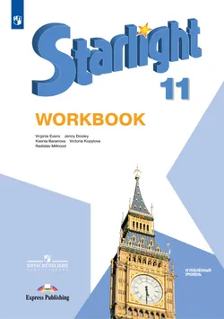Английский язык. Рабочая тетрадь. 11 класс 1