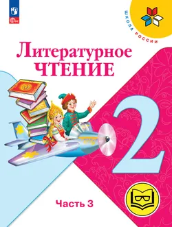 Литературное чтение. 2 класс. Учебное пособие. В 4 ч. Часть 3 (для слабовидящих обучающихся) 1