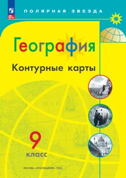 География. Контурные карты. 9 класc. (Полярная звезда) 1