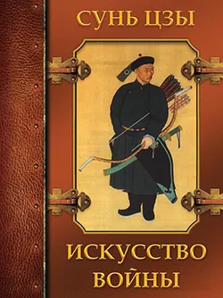 Искусство войны 1