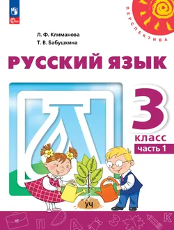 Русский язык. 3 класс. В 2 ч. Часть 1. Электронная форма учебного пособия 1