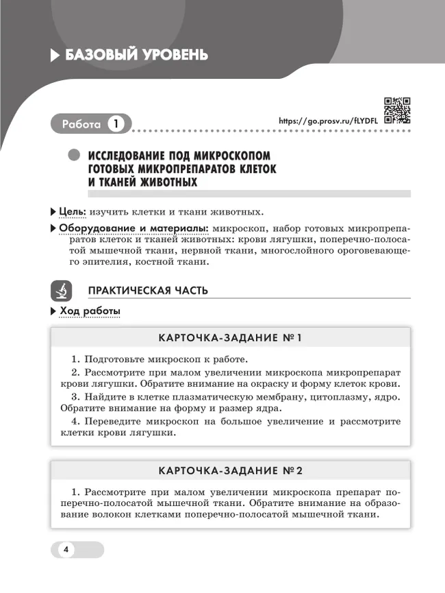 Биология. 8 класс. Базовый и углублённый уровни. Лабораторный практикум с цифровым дополнением 21
