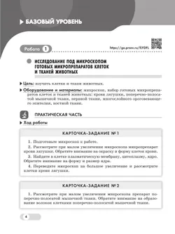 Биология. 8 класс. Базовый и углублённый уровни. Лабораторный практикум с цифровым дополнением 21