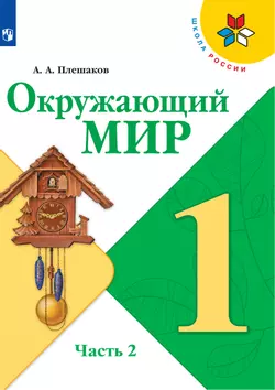 Окружающий мир. 1 класс. Электронная форма учебника. В 2 ч. Часть 2 1