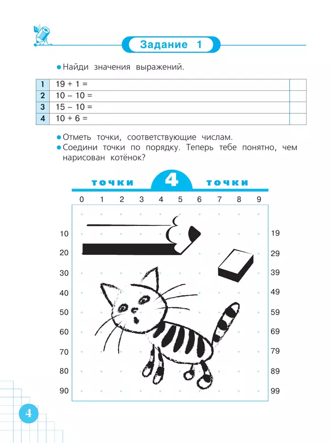 Волшебные точки. Вычисляй и рисуй 1 класс. 19