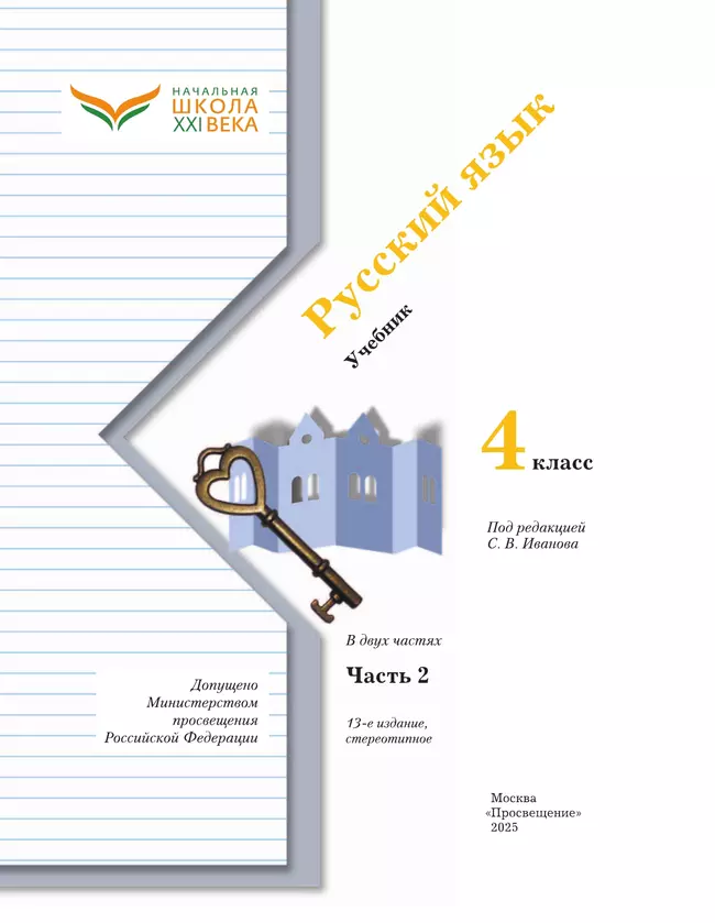 Русский язык. 4 класс. Учебник. В 2 ч. Часть 2 2 Русский язык. 4 класс. Учебник. В 2 ч. Часть 2 2