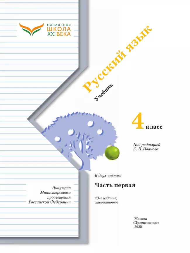Русский язык. 4 класс. Учебник. В 2 ч. Часть 1 23