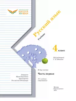 Русский язык. 4 класс. Учебник. В 2 ч. Часть 1 23