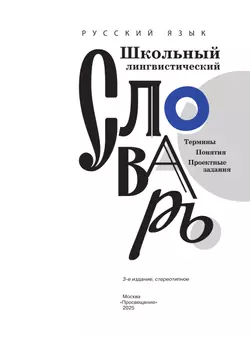 Русский язык. Школьный энциклопедический словарь 26