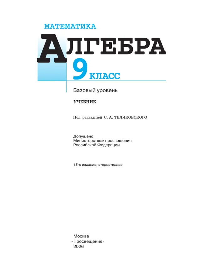 Математика. Алгебра. 9 класс. Базовый уровень. Учебник 3 Математика. Алгебра. 9 класс. Базовый уровень. Учебник 3
