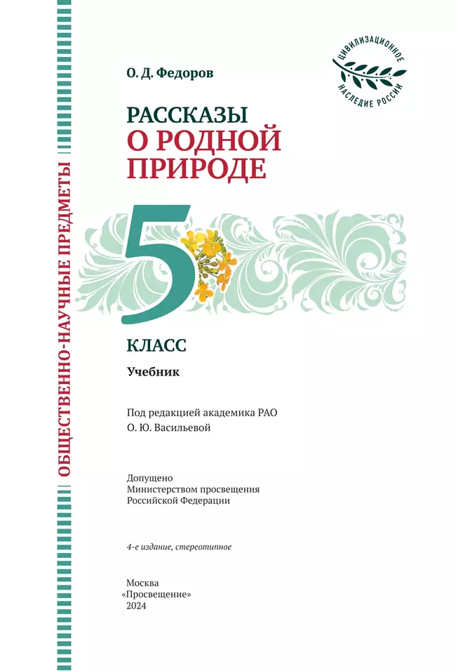 Общественно-научные предметы.Рассказы о родной природе. 5 класс. Учебник 14