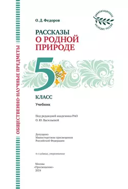 Общественно-научные предметы.Рассказы о родной природе. 5 класс. Учебник 14