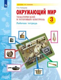Окружающий мир. Тематический и итоговый контроль. Рабочая тетрадь. 3 класс 1