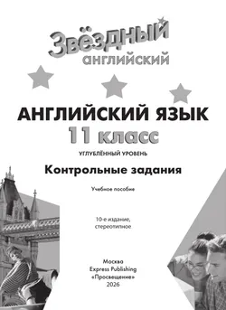 Английский язык. Контрольные задания. 11 класс 10