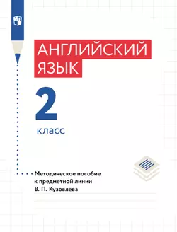 Английский язык. Книга для учителя. 2 класс 1