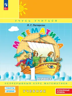 Математика. 1 класс. Учебник. В 3 частях. Часть 2. Углублённый уровень 1