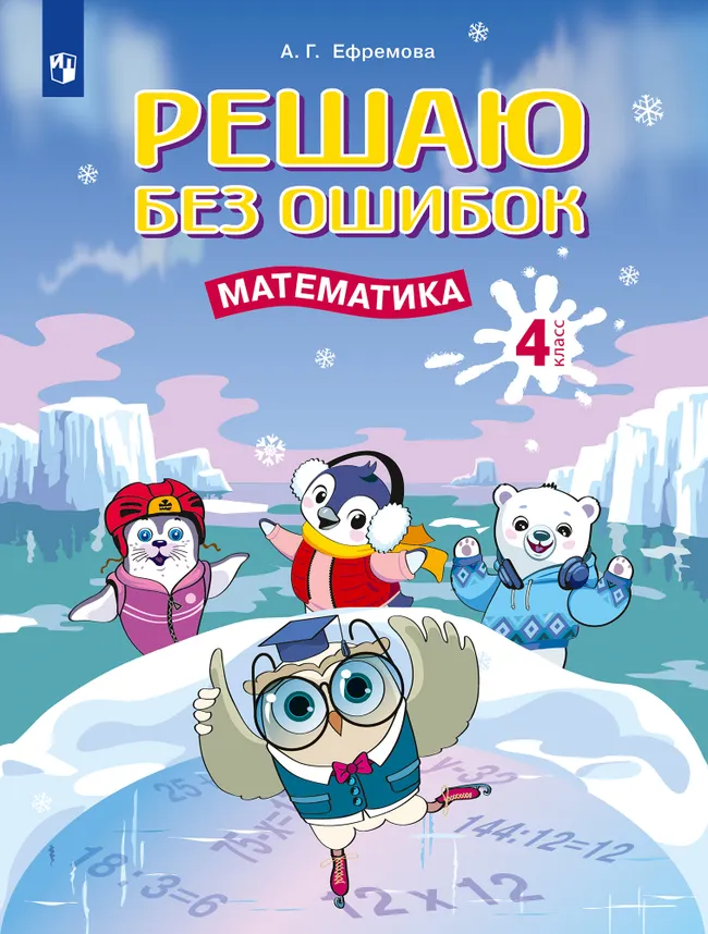 Решаю без ошибок. Математика. 4 класс. 1 Решаю без ошибок. Математика. 4 класс. 1