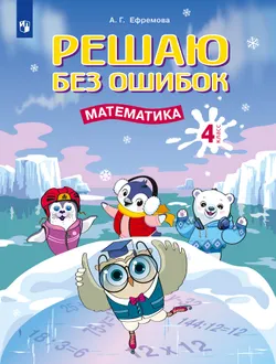 Решаю без ошибок. Математика. 4 класс. 1