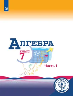 Алгебра. 7 класс. Учебное пособие. В 3 ч. Часть 1 (для слабовидящих обучающихся) 1