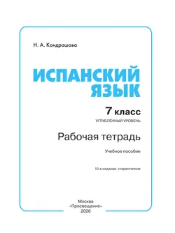 Испанский язык. Рабочая тетрадь. 7 класс. Углубленный уровень 9
